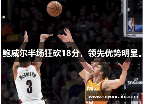 鲍威尔半场狂砍18分，领先优势明显。