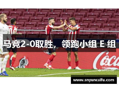马竞2-0取胜，领跑小组 E 组