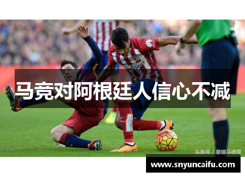 马竞对阿根廷人信心不减
