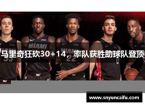 马里奇狂砍30+14，率队获胜助球队登顶